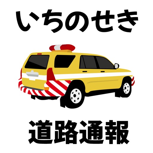 いちのせき道路通報アプリ「いちパト」 Download