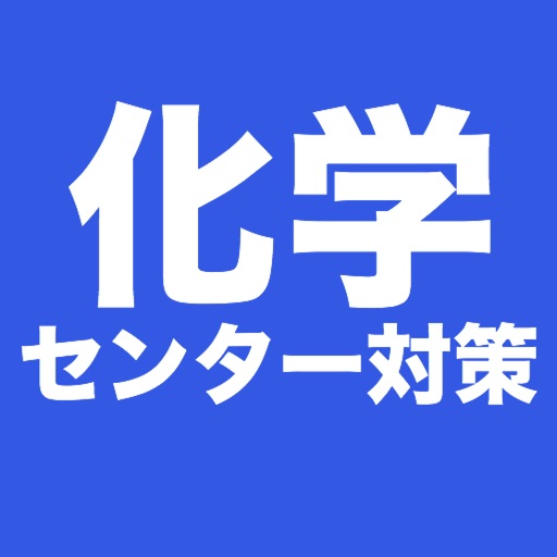 化学 センター試験対策 問題集