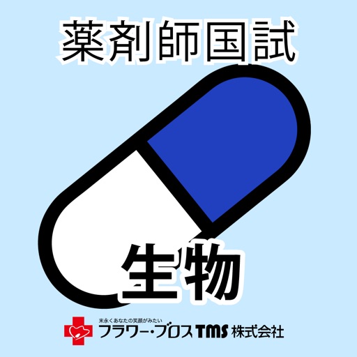 薬剤師国家試験対策問題集－生物－