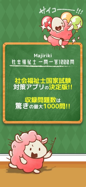 Majiriki社会福祉士 - 一問一答1000問(圖1)-速報App