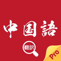 App Store 上的 中国語翻訳 中日互译之日语翻译中文