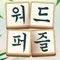 워드퍼즐은 청신하고 정교한 화면으로 펼쳐지는 조작이 간단한 단어 게임입니다