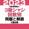 公論出版－自動車整備士３級シャシ 回数別問題集 令和５年版