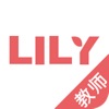 Lily教师