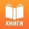 "Книги - Слушай Аудиокниги 2020" - это приложение, установив которое вы получите доступ к тысячам лучших книг