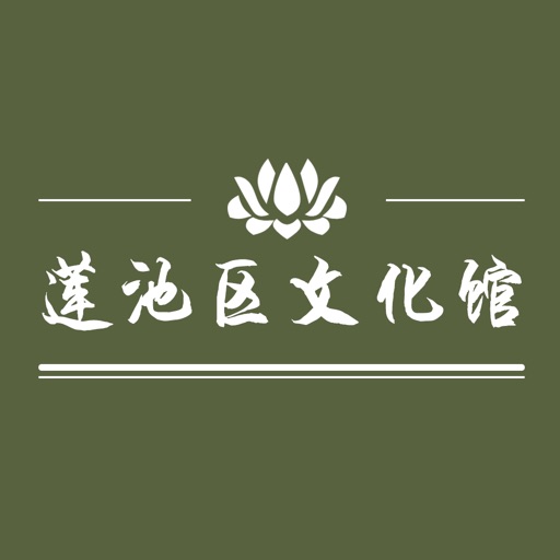 莲池区文化馆