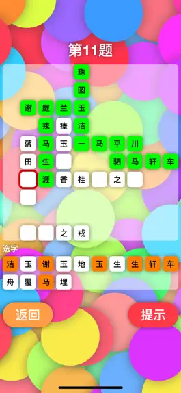 Game screenshot 成语拼字接龙 - 填词闯关学成语 apk