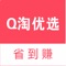 Q淘优选是一款特价购物商城APP。