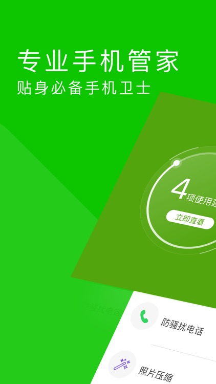 手机管家-清理照片骚扰电话拦截