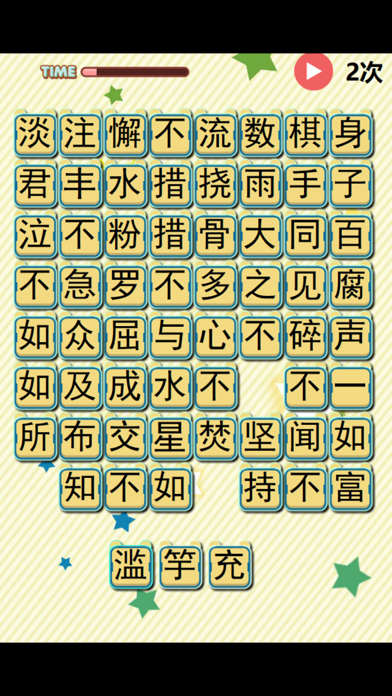 上课不走神-小学语文成语练习 screenshot 3