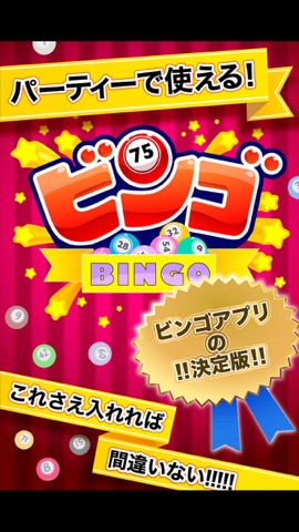 ふつうのビンゴ 人気のパーティーゲーム Iphoneアプリ Applion