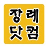 장례닷컴 -장례직거래중개플랫폼