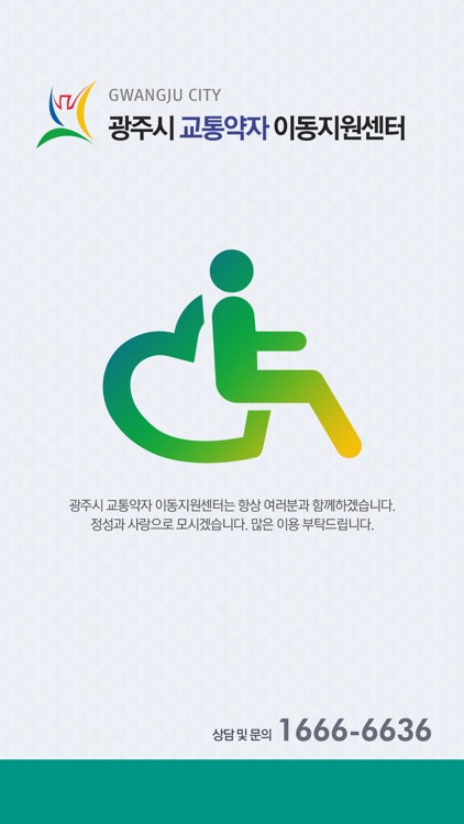 광주시 교통약자 이동지원센터