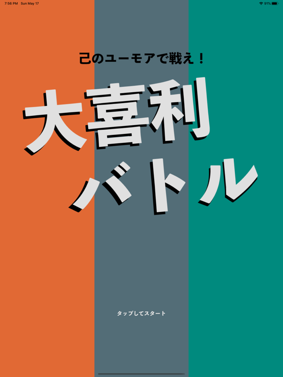 大喜利バトル 〜 己のユーモアで戦え！のおすすめ画像1