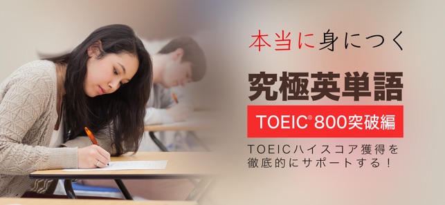 究極英単語 Toeic 800点突破編 をapp Storeで