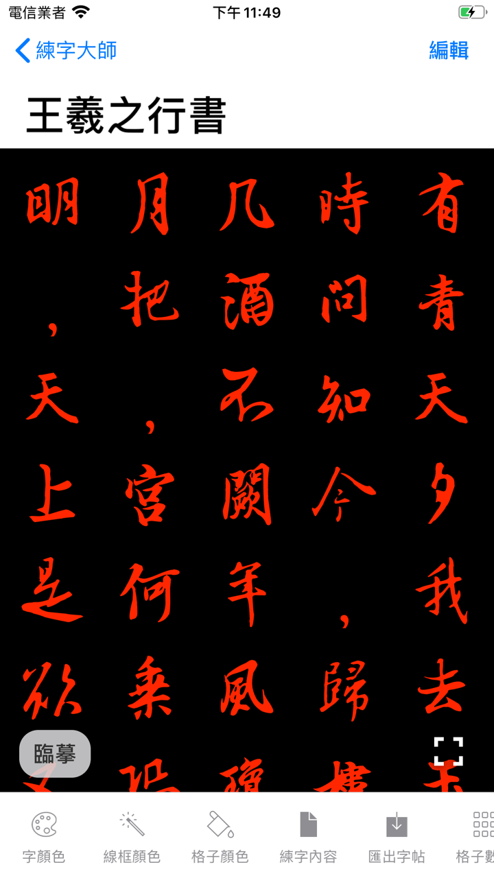 练字大师 - 硬笔书法临帖&毛笔临摹画画 screenshot 3