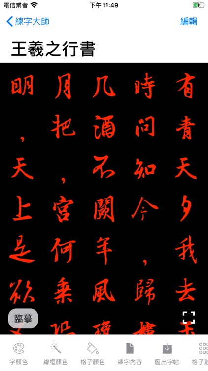 练字大师 - 硬笔书法临帖&毛笔临摹画画