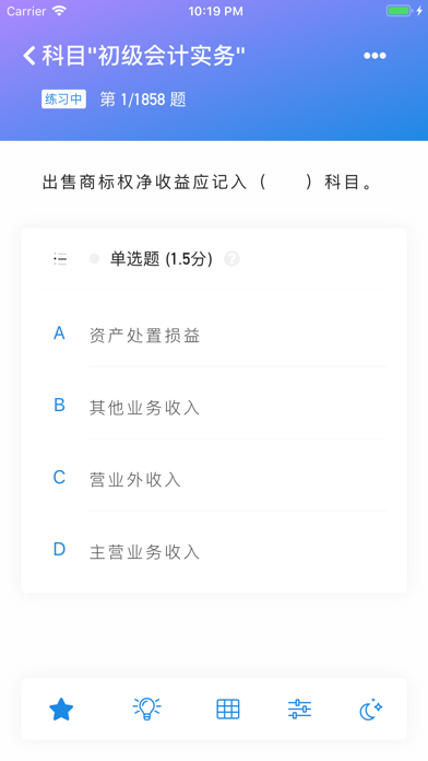 初级会计师题库 screenshot 2