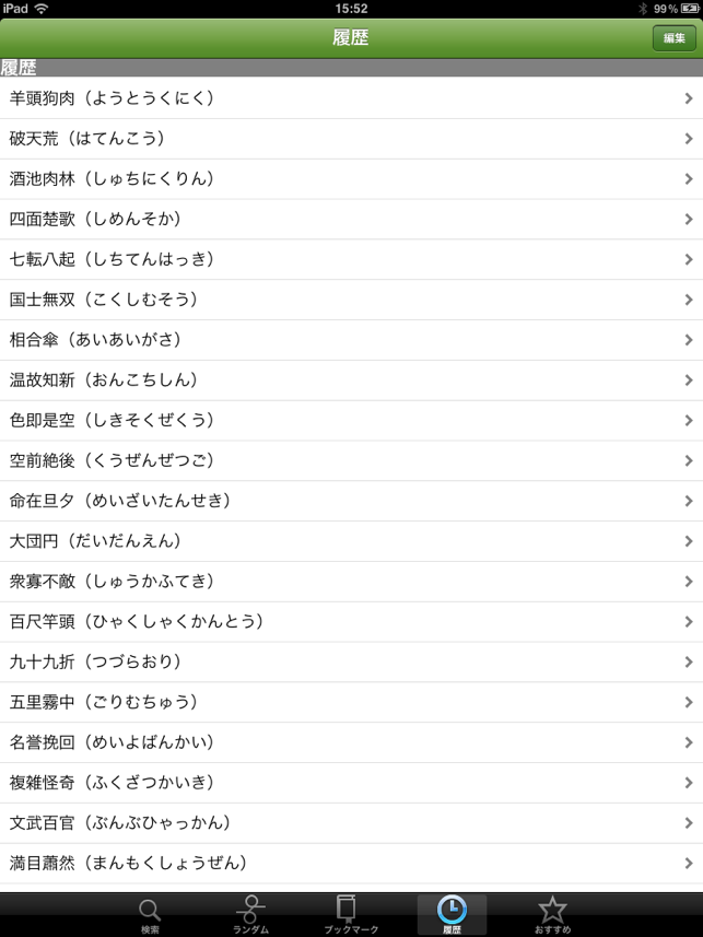 App Store 上的 四字熟語の辞典for Ipad