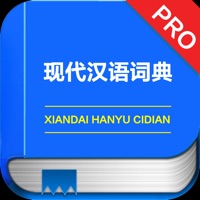 现代汉语词典专业版 -权威规范解释