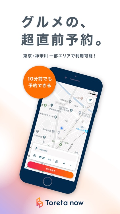 トレタnow グルメの、超直前予約アプリ。