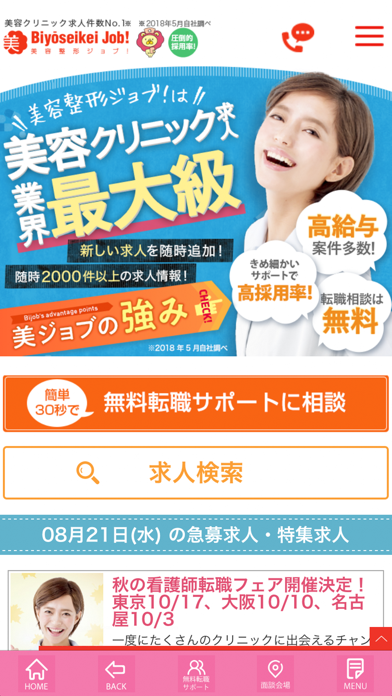 Telecharger 美容クリニックの看護師求人情報が業界最大級 美容整形ジョブ Pour Iphone Sur L App Store Style De Vie