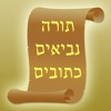 Tanach - תנ"ך - iPhoneアプリ