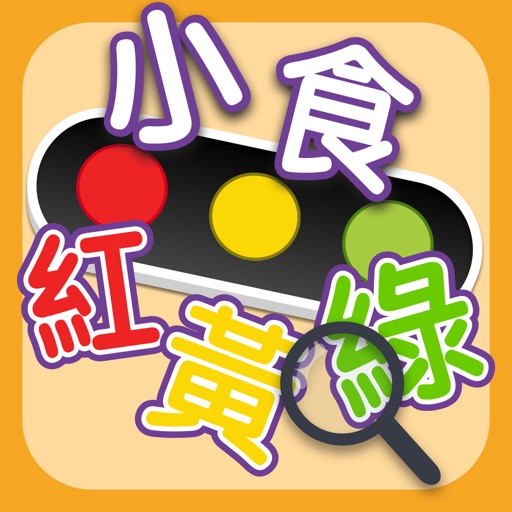 小食紅黃綠 適用於iphone的應用程序 搜索並推薦 Appsuke
