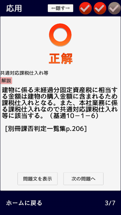 消費税法　無敵の一問一答 screenshot1