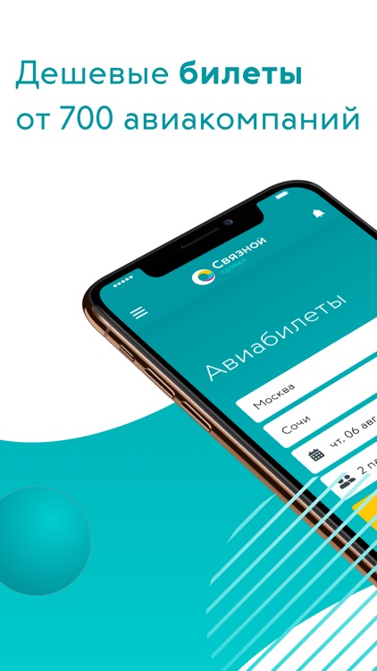 Связной Трэвел. Быстрый и выгодный заказ авиабилетов