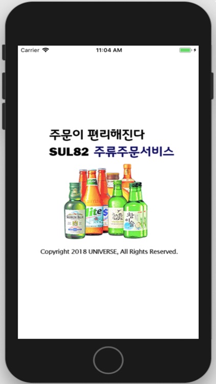 유니버스 주류주문