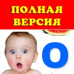 Говорящая азбука детям ПОЛНАЯ