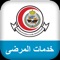 تقدم الشؤون الصحية بوزارة الحرس الوطني تطبيق خدمات المرضى المجاني عبر الأجهزة الذكية باللغتين العربية والإنجليزية الذي يتيح للمريض الاطلاع على معلوماته الطبية وتوفير عدة خدمات منها: قائمة المواعيد، نتائج التحاليل المخبرية، الوصفات الطبية، إعادة صرف الدواء والعديد من الخدمات الإلكترونية المتنوعة