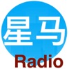 华语新加坡收音机