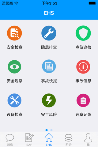 中远海运EHS平台 screenshot 2