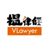 搵律師 Vlawyer