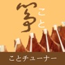 Get Koto Tuner - こと for iOS, iPhone, iPad Aso Report