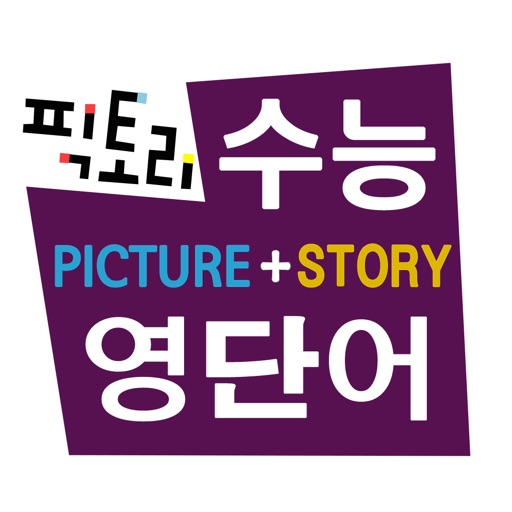 픽토리 수능 영단어(PICTURE+STORY)