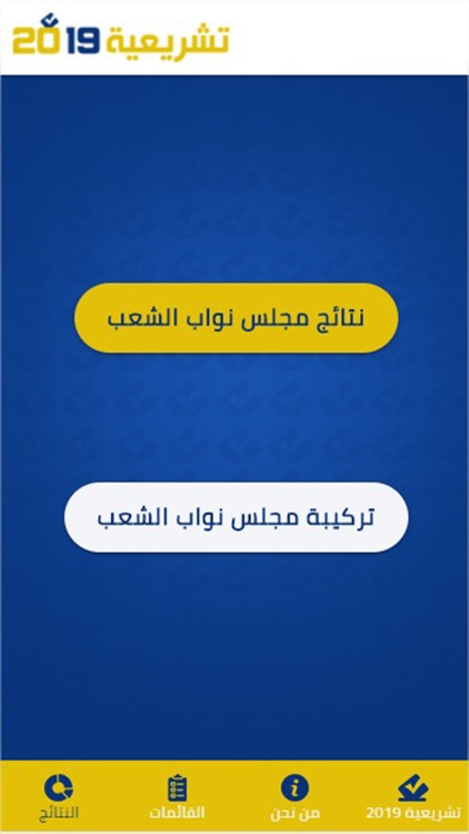 تشريعية 2019 screenshot-3