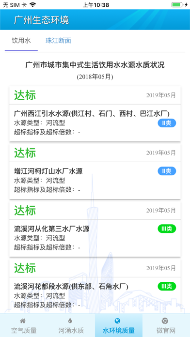 广州生态环境 screenshot 3