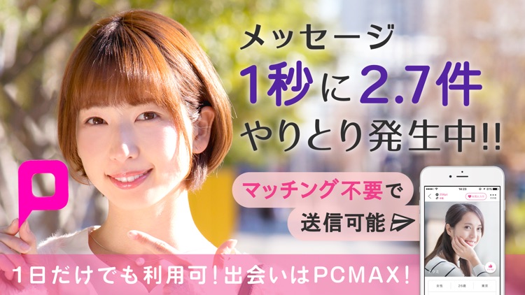 出会いはPCMAX - 恋活・マッチング・デーティングアプリ screenshot-8