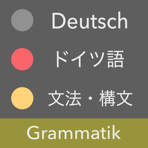 ドイツ語 文法 - ドイツ語検定・国際試験対応 icon