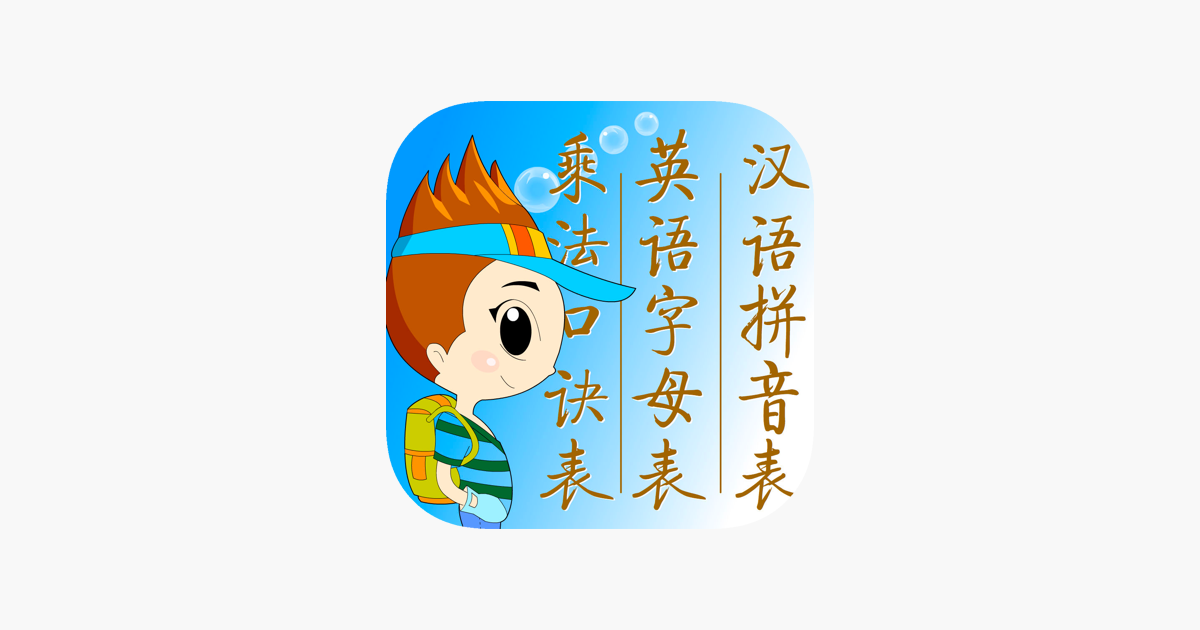 App Store 上的 汉语拼音表点读 学前儿童宝宝必备挂图点读