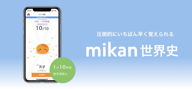 mikan 世界史 Screenshot