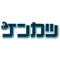 本アプリは、建設業における工事案件の下請け業者を探し、発注出来るアプリです。受け手のいない工事案件をお持ちでしたら是非、ご登録下さい。