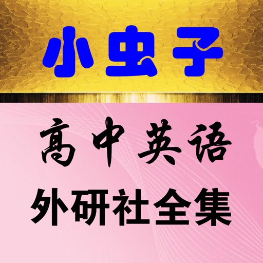 小虫子点读机(高中英语外研社全集)