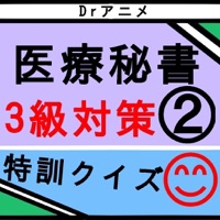 DrAnime(ドクターアニメ):医療秘書3級特訓アプリ pour PC
