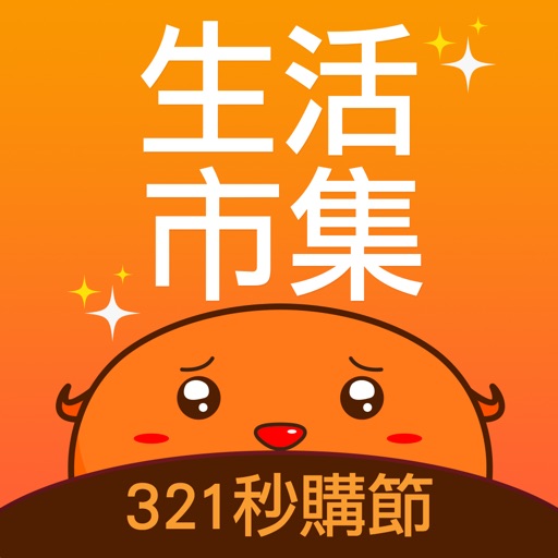 生活市集