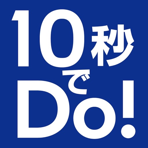 10秒でDo!