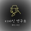 디자인 연구소